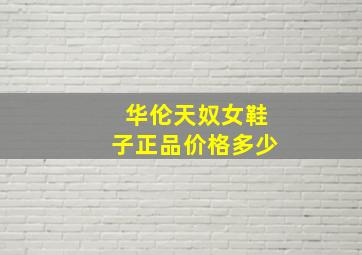 华伦天奴女鞋子正品价格多少