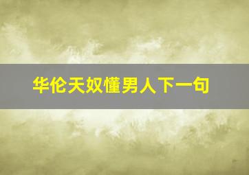 华伦天奴懂男人下一句