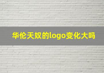 华伦天奴的logo变化大吗