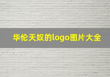 华伦天奴的logo图片大全