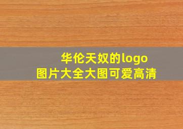 华伦天奴的logo图片大全大图可爱高清