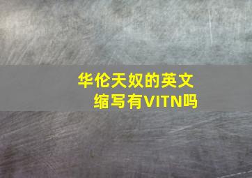 华伦天奴的英文缩写有VITN吗