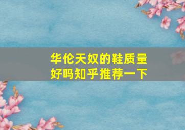 华伦天奴的鞋质量好吗知乎推荐一下