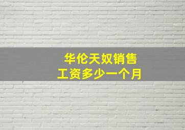 华伦天奴销售工资多少一个月