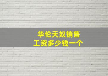 华伦天奴销售工资多少钱一个