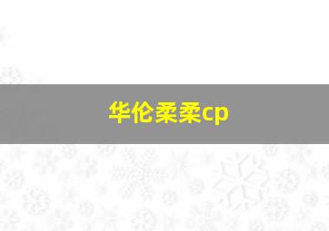 华伦柔柔cp