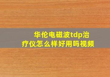 华伦电磁波tdp治疗仪怎么样好用吗视频