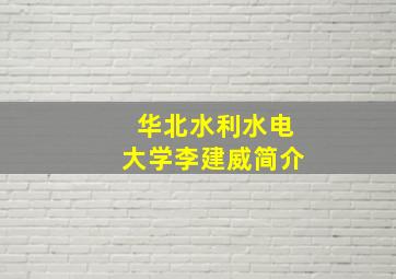 华北水利水电大学李建威简介