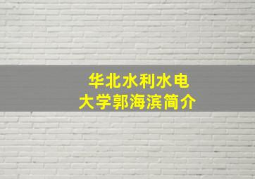 华北水利水电大学郭海滨简介