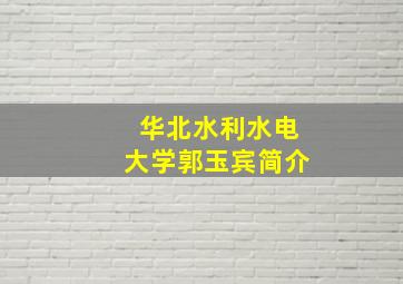 华北水利水电大学郭玉宾简介