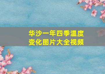 华沙一年四季温度变化图片大全视频