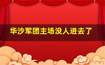 华沙军团主场没人进去了