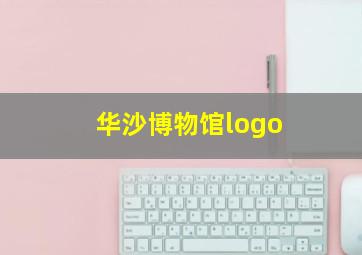 华沙博物馆logo