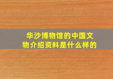 华沙博物馆的中国文物介绍资料是什么样的