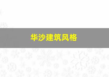 华沙建筑风格