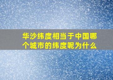 华沙纬度相当于中国哪个城市的纬度呢为什么