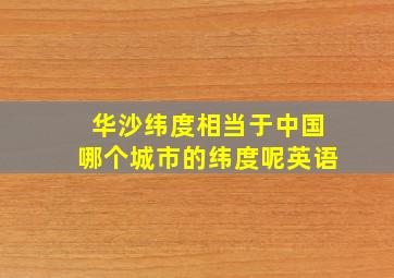 华沙纬度相当于中国哪个城市的纬度呢英语