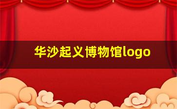 华沙起义博物馆logo