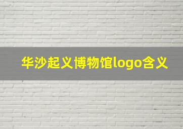 华沙起义博物馆logo含义