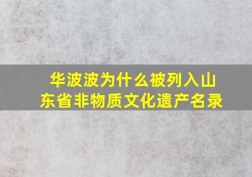 华波波为什么被列入山东省非物质文化遗产名录