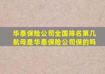 华泰保险公司全国排名第几航母是华泰保险公司保的吗