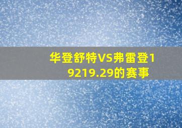 华登舒特VS弗雷登19219.29的赛事