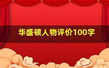 华盛顿人物评价100字