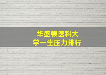 华盛顿医科大学一生压力排行