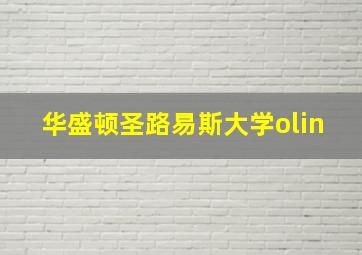 华盛顿圣路易斯大学olin