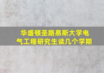 华盛顿圣路易斯大学电气工程研究生读几个学期