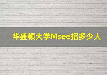 华盛顿大学Msee招多少人