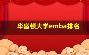 华盛顿大学emba排名