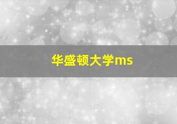 华盛顿大学ms