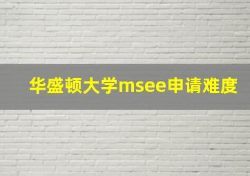 华盛顿大学msee申请难度