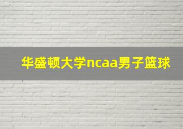 华盛顿大学ncaa男子篮球