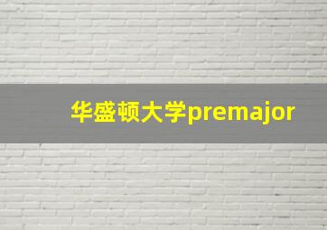 华盛顿大学premajor