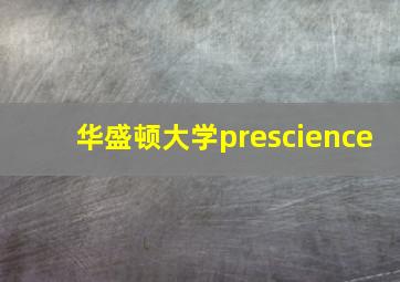 华盛顿大学prescience