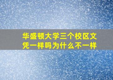 华盛顿大学三个校区文凭一样吗为什么不一样