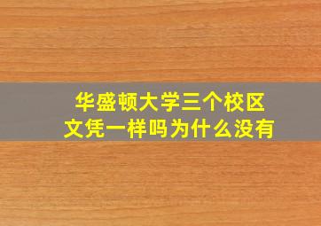 华盛顿大学三个校区文凭一样吗为什么没有