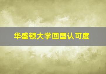 华盛顿大学回国认可度