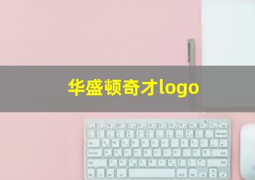 华盛顿奇才logo