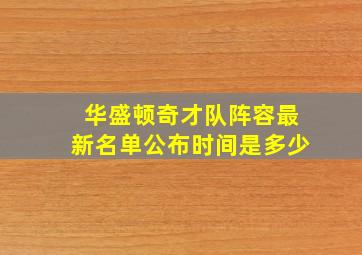 华盛顿奇才队阵容最新名单公布时间是多少