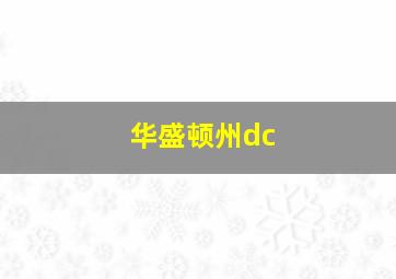 华盛顿州dc