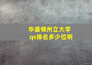 华盛顿州立大学qs排名多少位啊