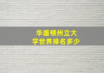 华盛顿州立大学世界排名多少