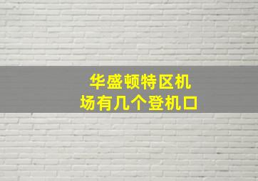 华盛顿特区机场有几个登机口