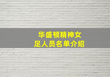 华盛顿精神女足人员名单介绍