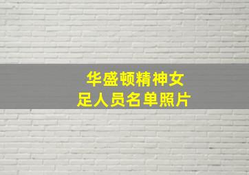 华盛顿精神女足人员名单照片