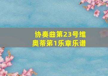 协奏曲第23号维奥蒂笫1乐章乐谱