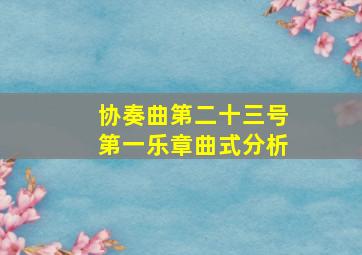 协奏曲第二十三号第一乐章曲式分析